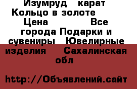 Изумруд 2 карат. Кольцо в золоте 750* › Цена ­ 80 000 - Все города Подарки и сувениры » Ювелирные изделия   . Сахалинская обл.